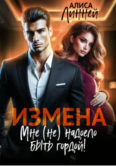 Измена. Мне (не) надоело быть гордой! - Алиса Линней - Слушать Любимую Книгу + Без Рекламы Slushat-Knigi.Com
