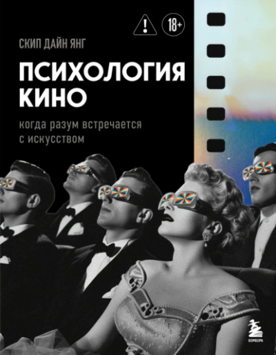 Психология кино. Когда разум встречается с искусством - Скип Дайн Янг - Слушать Любимую Книгу + Без Рекламы Slushat-Knigi.Com