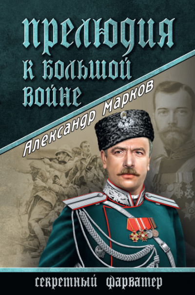 Прелюдия к большой войне - Александр Марков - Слушать Любимую Книгу + Без Рекламы 📲 Slushat-Knigi.Com