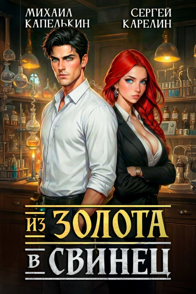 Из золота в свинец - Михаил Капелькин, Сергей Карелин - Слушать Любимую Книгу + Без Рекламы Slushat-Knigi.Com