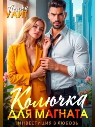 Колючка для магната. Инвестиция в любовь - Полли Уайт - Слушать Любимую Книгу + Без Рекламы Slushat-Knigi.Com