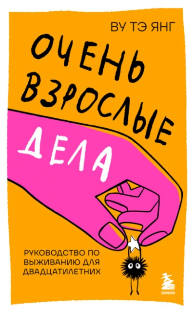 Очень взрослые дела. Руководство по выживанию для двадцатилетних - Тэ Янг Ву - Слушать Любимую Книгу + Без Рекламы Slushat-Knigi.Com