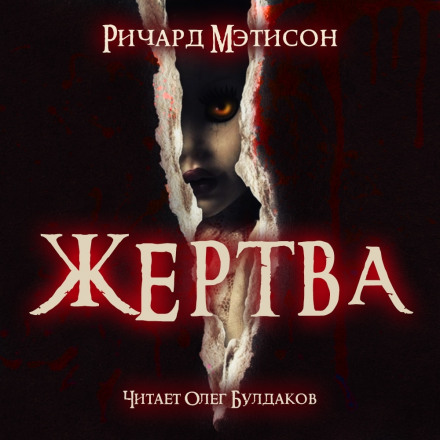 Жертва - Ричард Матесон - Слушать Любимую Книгу + Без Рекламы 📲 Slushat-Knigi.Com
