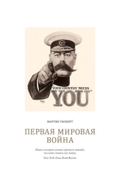 Первая мировая война - Мартин Гилберт - Слушать Любимую Книгу + Без Рекламы Slushat-Knigi.Com