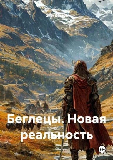 Беглецы. Новая реальность - Олег Белоус - Слушать Любимую Книгу + Без Рекламы Slushat-Knigi.Com