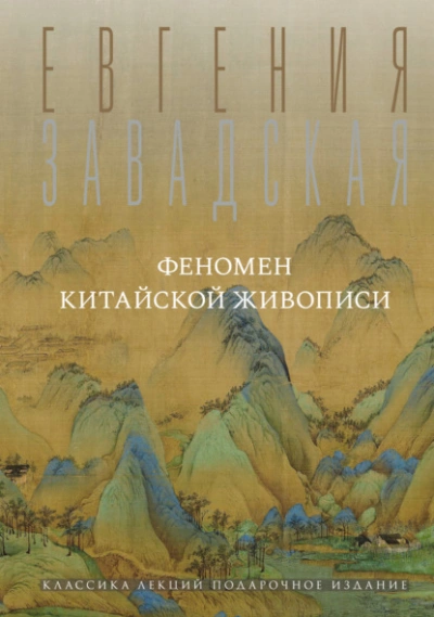 Феномен китайской живописи - Евгения Завадская - Слушать Любимую Книгу + Без Рекламы Slushat-Knigi.Com