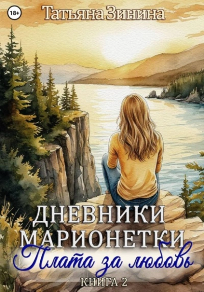 Плата за любовь - Татьяна Зинина - Слушать Любимую Книгу + Без Рекламы Slushat-Knigi.Com