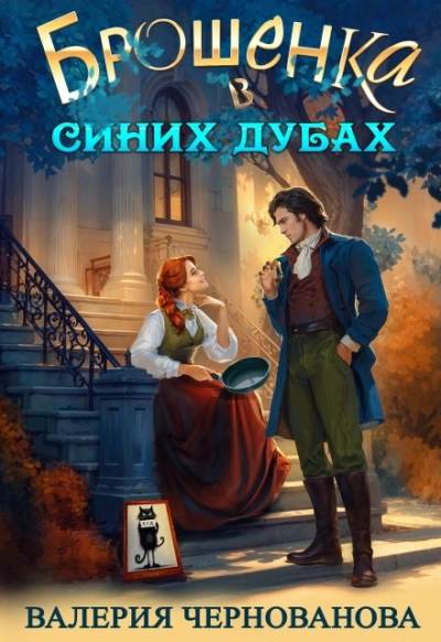 Брошенка в Синих Дубах - Валерия Чернованова - Слушать Любимую Книгу + Без Рекламы Slushat-Knigi.Com