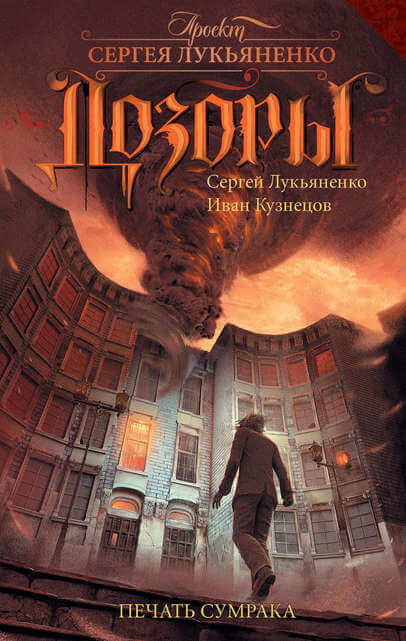 Печать Сумрака - Сергей Лукьяненко, Иван Кузнецов - Слушать Любимую Книгу + Без Рекламы 📲 Slushat-Knigi.Com