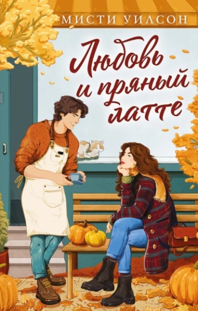 Любовь и пряный латте - Мисти Уилсон - Слушать Любимую Книгу + Без Рекламы Slushat-Knigi.Com