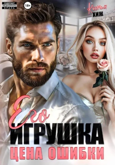 Его игрушка. Цена ошибки - Ксения Хиж - Слушать Любимую Книгу + Без Рекламы Slushat-Knigi.Com