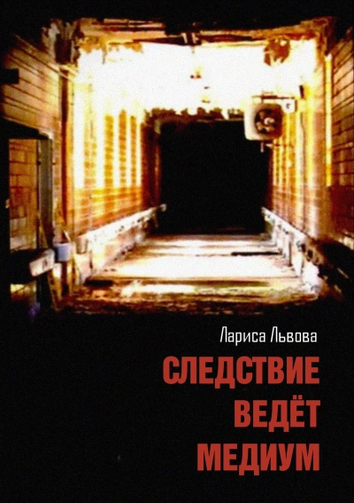 Следствие ведёт медиум - Лариса Львова - Слушать Любимую Книгу + Без Рекламы Slushat-Knigi.Com