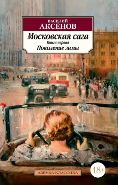 Поколение зимы - Василий Аксенов - Слушать Любимую Книгу + Без Рекламы Slushat-Knigi.Com