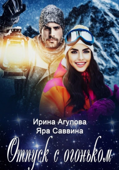 Отпуск с огоньком - Ирина Агулова, Яра Саввина - Слушать Любимую Книгу + Без Рекламы Slushat-Knigi.Com