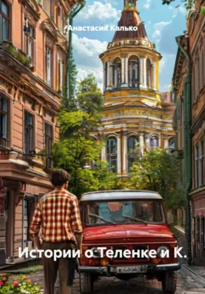 Истории о Теленке и К. - Анастасия Калько - Слушать Любимую Книгу + Без Рекламы Slushat-Knigi.Com