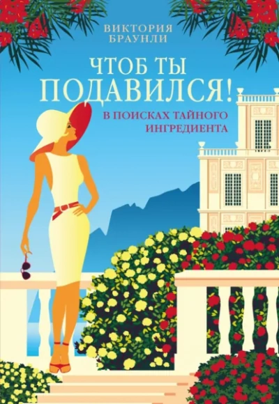 Чтоб ты подавился! - Виктория Браунли - Слушать Любимую Книгу + Без Рекламы Slushat-Knigi.Com