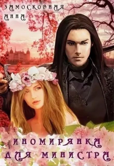 Иномирянка для министра - Анна Замосковная - Слушать Любимую Книгу + Без Рекламы 📲 Slushat-Knigi.Com