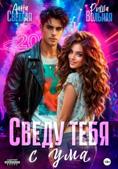 Сведу тебя с ума - Лана Светлая, Риша Вольная - Слушать Любимую Книгу + Без Рекламы Slushat-Knigi.Com