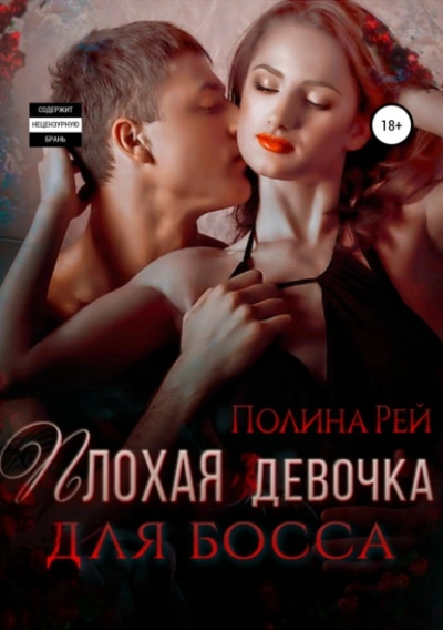 Плохая девочка для босса - Полина Рей - Слушать Любимую Книгу + Без Рекламы Slushat-Knigi.Com