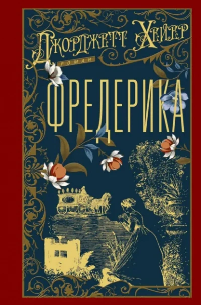 Фредерика - Джорджетт Хейер - Слушать Любимую Книгу + Без Рекламы Slushat-Knigi.Com