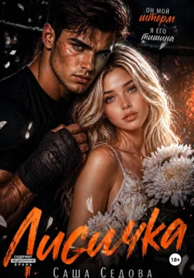 Лисичка - Александра Седова - Слушать Любимую Книгу + Без Рекламы Slushat-Knigi.Com