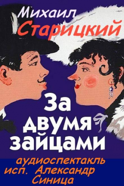 За двумя зайцами - Михаил Старицкий - Слушать Любимую Книгу + Без Рекламы 📲 Slushat-Knigi.Com