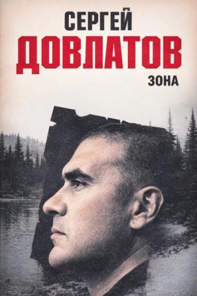 Зона - Сергей Довлатов - Слушать Любимую Книгу + Без Рекламы Slushat-Knigi.Com