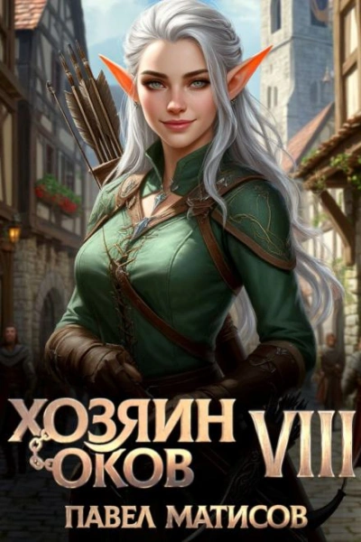Хозяин Оков VIII - Павел Матисов - Слушать Любимую Книгу + Без Рекламы Slushat-Knigi.Com