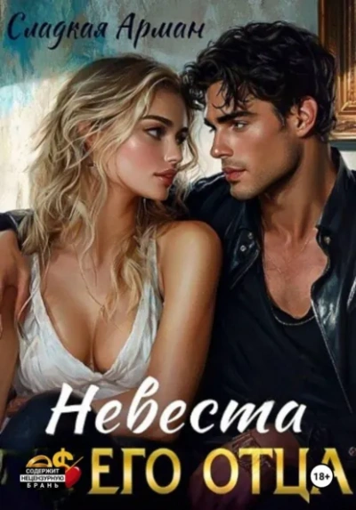 Невеста его отца - Арман Сладкая - Слушать Любимую Книгу + Без Рекламы Slushat-Knigi.Com