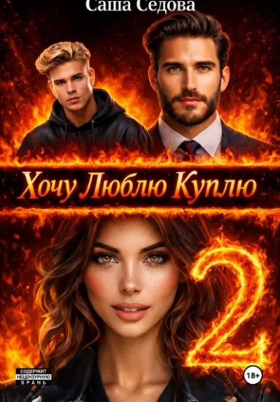 Хочу. Люблю. Куплю 2 - Александра Седова - Слушать Любимую Книгу + Без Рекламы Slushat-Knigi.Com