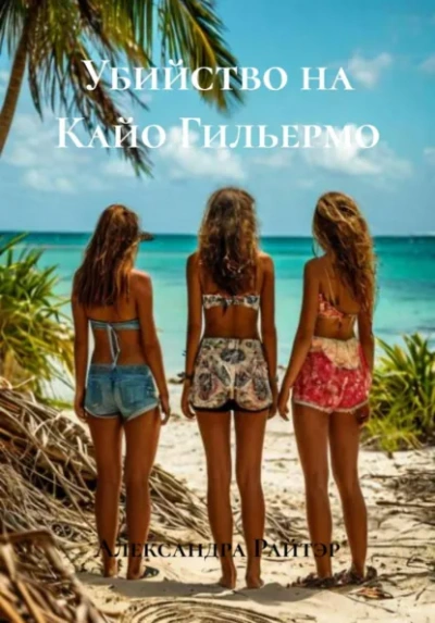 Убийство на Кайо Гильермо - Александра Райтэр - Слушать Любимую Книгу + Без Рекламы Slushat-Knigi.Com