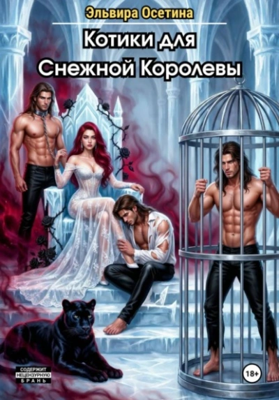 Котики для Снежной Королевы - Эльвира Осетина - Слушать Любимую Книгу + Без Рекламы Slushat-Knigi.Com