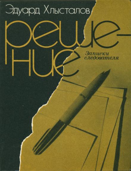 Решение. Записки следователя - Эдуард Хлысталов - Слушать Любимую Книгу + Без Рекламы 📲 Slushat-Knigi.Com
