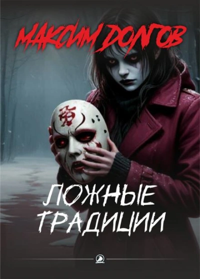 Ложные традиции - Максим Долгов - Слушать Любимую Книгу + Без Рекламы Slushat-Knigi.Com