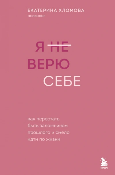 Я (не) верю себе. Как перестать быть заложником прошлого и смело идти по жизни - Екатерина Хломова - Слушать Любимую Книгу + Без Рекламы Slushat-Knigi.Com