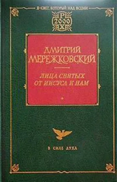 Жанна д'Арк - Дмитрий Мережковский - Слушать Любимую Книгу + Без Рекламы Slushat-Knigi.Com
