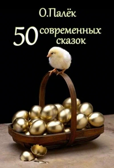 Современные сказки. Избранное - Олег Палёк - Слушать Любимую Книгу + Без Рекламы Slushat-Knigi.Com