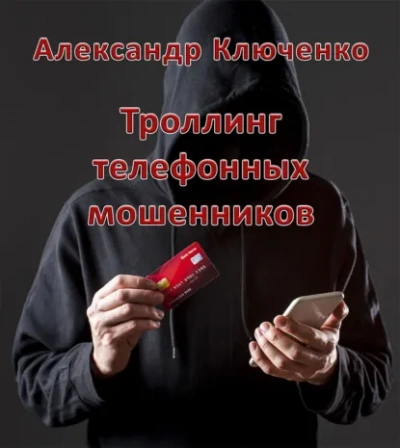 Троллинг телефонных мошенников - Александр Ключенко - Слушать Любимую Книгу + Без Рекламы Slushat-Knigi.Com