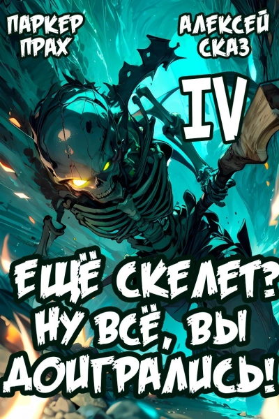 Я еще Скелет? Ну все, вы доигрались! Книга IV - Паркер Прах, Алексей Сказ - Слушать Любимую Книгу + Без Рекламы Slushat-Knigi.Com