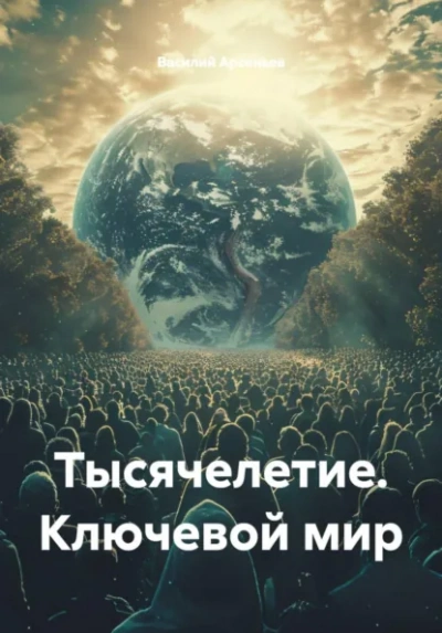 Тысячелетие. Ключевой мир - Василий Арсеньев - Слушать Любимую Книгу + Без Рекламы Slushat-Knigi.Com