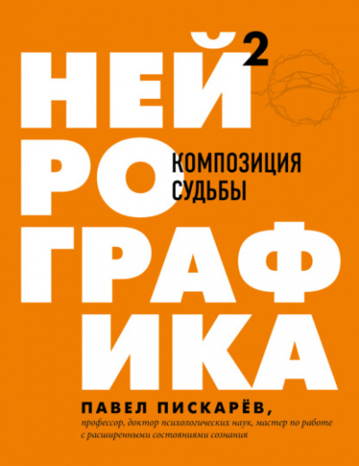 Нейрографика 2. Композиция судьбы - Павел Пискарёв - Слушать Любимую Книгу + Без Рекламы 📲 Slushat-Knigi.Com