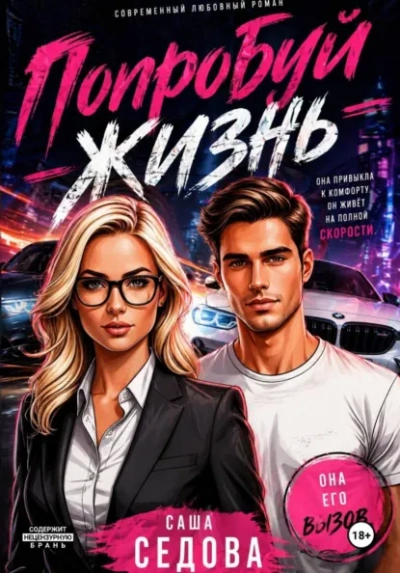 Попробуй жизнь - Александра Седова - Слушать Любимую Книгу + Без Рекламы Slushat-Knigi.Com