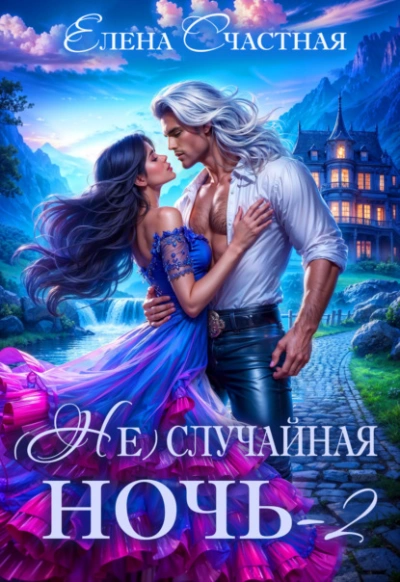 Свадьбы не будет, дракон! - Елена Счастная - Слушать Любимую Книгу + Без Рекламы Slushat-Knigi.Com