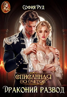 Списанная со счетов, или Драконий развод - София Руд - Слушать Любимую Книгу + Без Рекламы Slushat-Knigi.Com