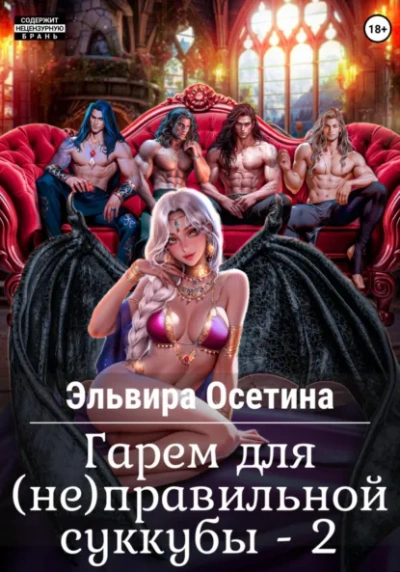 Гарем для (не) правильной суккубы 2 - Эльвира Осетина - Слушать Любимую Книгу + Без Рекламы Slushat-Knigi.Com