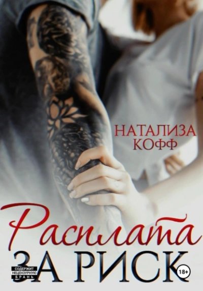 Расплата за риск - Натализа Кофф - Слушать Любимую Книгу + Без Рекламы Slushat-Knigi.Com
