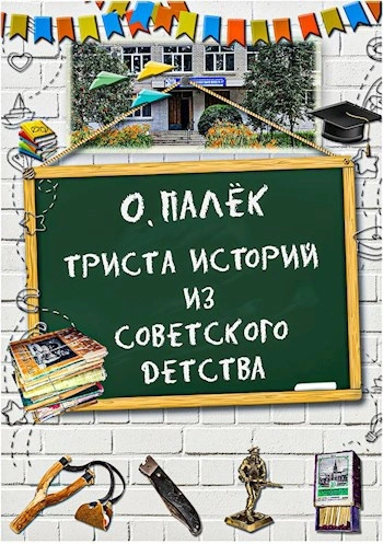 Триста историй из советского детства - Олег Палёк - Слушать Любимую Книгу + Без Рекламы Slushat-Knigi.Com