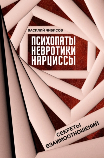 Психопаты, невротики, нарциссы. Секреты взаимоотношений - Василий Чибисов - Слушать Любимую Книгу + Без Рекламы Slushat-Knigi.Com