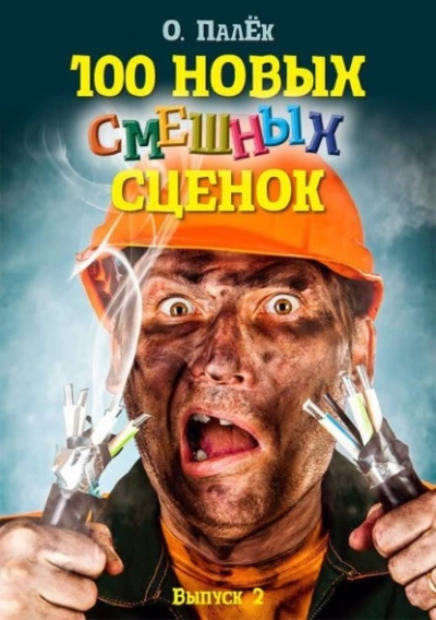 100 новых смешных сценок. выпуск 2 - Олег Палёк - Слушать Любимую Книгу + Без Рекламы Slushat-Knigi.Com