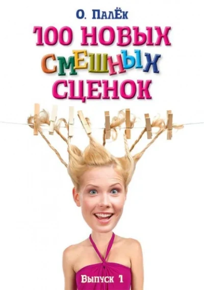 100 новых смешных сценок. выпуск 1 - Олег Палёк - Слушать Любимую Книгу + Без Рекламы Slushat-Knigi.Com